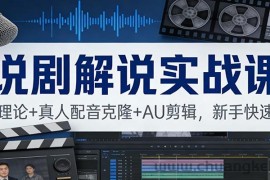 说剧解说实战课：独家理论+真人配音克隆+AU剪辑，新手快速上手