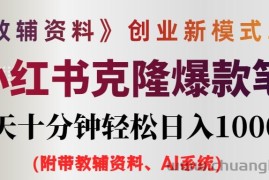 （12319期）AI小红书教辅资料笔记新玩法，0门槛，一天十分钟发笔记轻松日入1000+（…