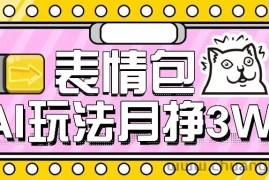 AI表情包新玩法，扣子工作流一键生成，多种变现方式，手把手教你月入30000+