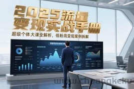 2025流量变现实战手册，超级个体大课全解析，低粉高变现案例拆解