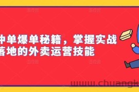 外卖冲单爆单秘籍，掌握实战落地的外卖运营技能