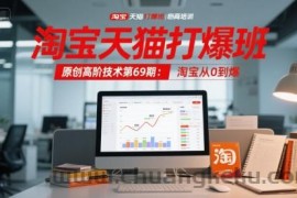 淘宝天猫打爆班原创高阶技术第69期：淘宝从0到爆
