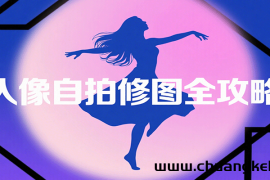 人像自拍修图全攻略：含基础、构图、多种风格拍摄技巧，拍出各类大片，展现独特美