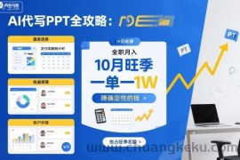 AI代写PPT全攻略，10月旺季，一单一结，全职月入1W，賺确定性的钱