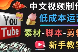 （4546期）YOUTUBE中文视频制作低成本运营：素材-脚本-剪辑 新手教学