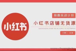 安琪-小红书店铺无货源实战，开店到售后全流程操作