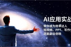 AI应用实战课：带你成为效率达人！短视频、PPT、写作全搞定，还能副业创收