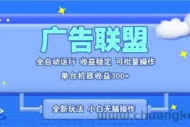 （13842期）全新广告联盟最新玩法 全自动脚本运行单机300+ 项目稳定新手小白可做