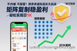 不内卷不踩雷！拼多多虚拟品长久玩法，矩阵复制稳盈利，轻松实现日1K【揭秘】