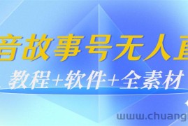 （3843期）外边698的抖音故事号无人直播：6千人在线一天变现200（教程+软件+全素材）