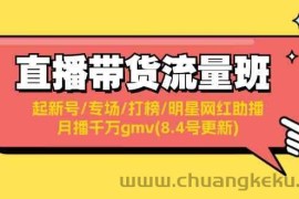 直播带货流量班：起新号/专场/打榜/明星网红助播/月播千万gmv(8.4号更新)