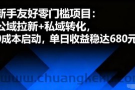 新手友好零门槛项目：公域拉新+私域转化，0成本启动，单日收益稳达6张