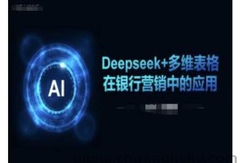 Deepseek+多维表格在银行营销场景中的应用