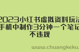 （5571期）2023小红书虚拟资料玩法，手机中制作3分钟一个笔记不违规