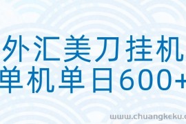 外汇美刀挂机：全自动挂机赚美金，单机600+