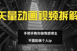 矢量动画视频全拆解 手把手教你做情感博主 不露脸做个人ip【揭秘】