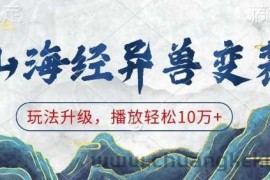 山海经异兽变装，玩法升级，播放轻松10万+