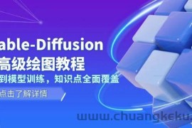 （13843期）Stable-Diffusion AI高级绘图教程，安装到模型训练，知识点全面覆盖