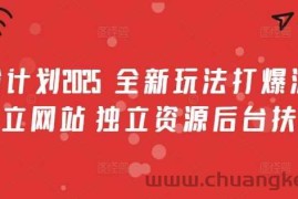 男粉计划2025  全新玩法打爆流量 独立网站 独立资源后台扶持【揭秘】