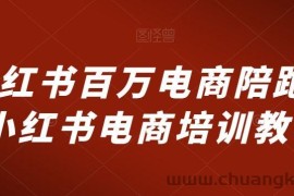 小红书百万电商陪跑，小红书电商培训教程