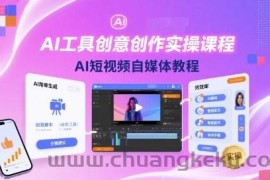 AI工具创意创作实操课程，AI短视频自媒体教程