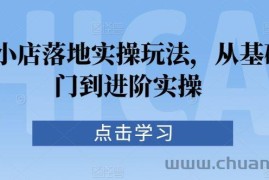 抖音小店落地实操玩法，从基础入门到进阶实操