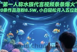 第一人称水族代言视频条条爆火，20条作品涨粉8.5W，小白轻松月入五位数