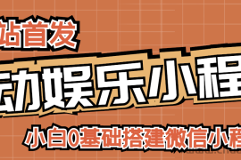 （2716期）小白0基础搭建微信喝酒重启人生小程序，支持流量广告【源码+视频教程】