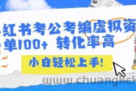 小红书考公考编虚拟资料出售一单100+  转化率高  小白可轻松上手