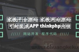 （5578期）家教平台源码 家教网站源码 可封装成APP thinkphp内核【源码+教程】