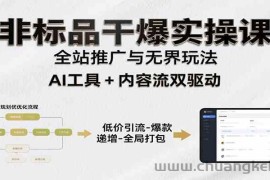 非标品干爆实操课：含多案例及操盘方法，从选品到推广、成交，助力打造爆款实现盈利