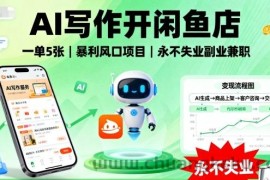 AI写作开闲鱼店，一单5张，暴利风口项目，永不失业副业兼职【全网首发】