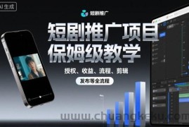 短剧推广项目保姆级教学，授权、收益、流程、剪辑，发布等全流程