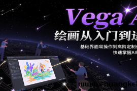 Vega AI绘画从入门到进阶，基础界面操作到高阶定制化模型训，快速掌握AI绘画技能