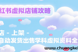 小红书虚拟店铺攻略，开店-上架-全自动发货出售学科虚拟资料完整流程