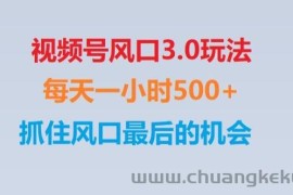 视频号风口3.0玩法单日收益1000+,保姆级教学,收益太猛,抓住风口最后的机会【揭秘】