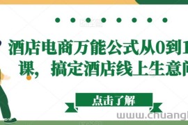 酒店电商万能公式从0到1视频课，搞定酒店线上生意问题