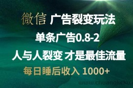 （13187期）微信广告裂变法 操控人性 自发为你宣传 人与人裂变才是最佳流量 单日睡…