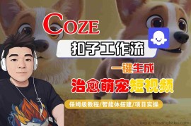 COZE扣子工作流一键生成治愈萌究短视频，保姆级教程-智能体搭建-项目实操