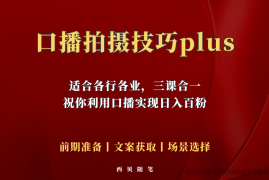 （5697期）普通人怎么快速的去做口播，三课合一，口播拍摄技巧你要明白！