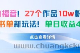 27个作品10w粉丝，AI+书单新玩法，单日收益4张+