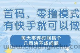首码，零撸模式，有快手就可以做，每天零碎时间搞个几张不成问题【揭秘】