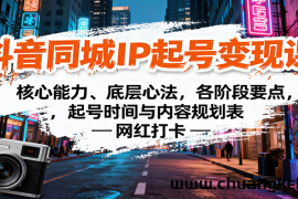 抖音同城IP起号变现课：核心能力、底层心法，各阶段要点，起号时间与内容规划表