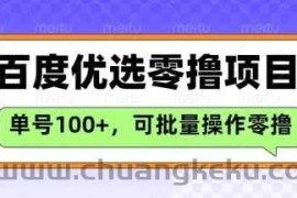 百度优选推荐官玩法，单号日收益3张，长期可做的零撸项目