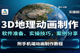 3D地理动画制作，软件准备、实操技巧，案例分享，附手机端动画制作教程