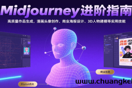 Midjourney进阶指南：高质量作品生成，漫画头像创作、商业海报设计、3D人物建模等