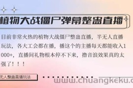 半无人直播弹幕整蛊玩法2.0，日入1000+植物大战僵尸弹幕整蛊，撸礼物音浪效果很强大