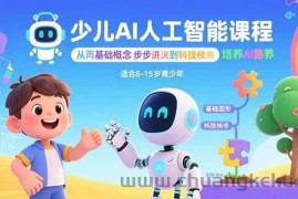（15872期）少儿AI人工智能课程：从基础概念逐步深入到核心技术 培养全面的AI素养