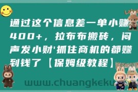 通过这个信息差一单小挣4张+，拉布布搬砖，闷声发小财抓住商机的都挣到钱了【保姆级教程】