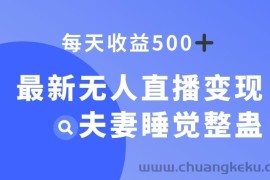 最新无人直播变现，夫妻睡觉整蛊，每天躺赚500+【揭秘】